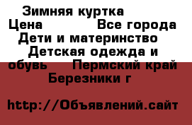 Зимняя куртка kerry › Цена ­ 3 500 - Все города Дети и материнство » Детская одежда и обувь   . Пермский край,Березники г.